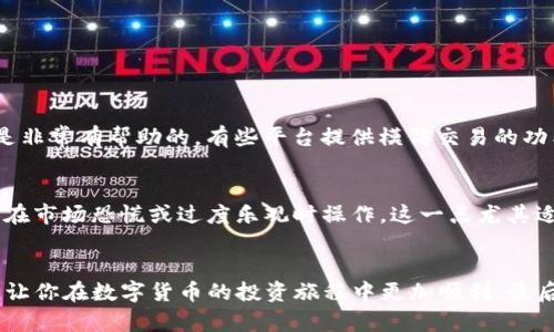   如何顺利出售TP钱包中购买的数字货币？ / 

 guanjianci TP钱包, 数字货币, 卖币, 加密货币 /guanjianci 

引言
随着区块链技术的迅猛发展，越来越多的人开始接触和投资数字货币。TP钱包作为一款流行的加密货币钱包，受到了许多用户的青睐。对于新手用户来说，了解如何在TP钱包中出售他们的数字货币是一个关键的问题。在这篇文章中，我们将深入探讨如何出售TP钱包中的数字货币，并提供一些实用的小技巧，帮助你顺利完成这一过程。

TP钱包简介
TP钱包是一款多功能的加密货币钱包，支持多种数字货币的存储和交易。它的界面简洁易用，适合各类用户，尤其是新手用户。TP钱包为用户提供了安全存储资产的同时，也为交易提供了便利。它的移动端和网页端都可使用，方便用户随时随地管理自己的数字资产。

准备工作：了解市场与交易平台
在开始出售数字货币之前，了解当前市场的行情是非常重要的。数字货币的价格波动较大，所以建议在出售前，先查看一下你所持有人的币种的当前价格趋势。br同时，选择一个合适的交易平台也至关重要。虽然TP钱包本身支持交易，但根据你的需求，可能还需要使用其他交易平台，如币安、火币网等，进行更顺畅的交易。

步骤一：确认持币情况
首先，你需要登录你的TP钱包，确认你帐号中持有的数字货币种类和数量。在TP钱包的主界面上，你能清楚地看到你的数字货币资产。如果你还不清楚如何查看，可以参考TP钱包的官方指南，通常会非常友好地引导你完成这个步骤。

步骤二：选择合适的交易平台
根据你的需求选择一个交易平台后，你需要在该平台上注册一个账户。大多数平台会要求你进行身份验证，确保你的身份和资金安全。注册完毕后，务必仔细阅读平台的交易规则和费率，这样可以避免一些不必要的损失。

步骤三：将币转移至交易平台
在TP钱包中，找到你想出售的数字货币，选择“转出”或“提币”选项。在交易平台上找到对应的地址，将资金提取至该地址。在进行转账时，请务必核对地址，确保转入正确的账户。可以登录你的交易平台确认入账情况，这样可以避免因操作失误导致的资产损失。

步骤四：在交易平台上进行卖出
资产入账后，你就可以在交易平台上进行出售了。在交易平台中找到“卖出”选项，选择你的币种和想要出售的数量。建议你根据市场价格设置合理的卖出价格，避免价格波动带来的损失。

步骤五：确认交易并提现
一旦卖出成功，你的账户里将会有相应的法币或稳定币（如USDT）。这时你可以选择提现，将资金转到你的银行账户或者其他支付方式。再次确认交易费率和处理时间，以降低因不明收费造成的意外损失。

常见问题解答
在出售数字货币的过程中，很多用户可能会遇到一些常见问题，下面我们将为你解答两个特别重要的问题。

1. 如何选择安全可靠的交易平台？
选择交易平台时，确保其合规性和可靠性至关重要。你可以查看平台是否具备相关资质证书，如ISO认证等。此外，了解平台的用户评价和评论也是非常有帮助的。有些平台提供模仿交易的功能，让新手用户可以在无风险的情况下了解交易流程。安全性、流动性和手续费都是你需要考虑的重要因素。

2. 出售数字货币时需要注意哪些风险？
数字货币市场充满了波动性，而这种波动性可能导致资产价格快速下降。在你准备出售时，尤其要注意市场动态。选择适当的时机进行交易，避免在市场恐慌或过度乐观时操作。这一点尤其适合短线交易者。此外，诈骗和钓鱼攻击也是数字货币投资中需要警惕的风险，切勿在不明网站或应用上输入个人私密信息。

结尾
出售TP钱包中的数字货币其实并不是一件复杂的事情，只要你遵循上述步骤，谨慎操作，便能够顺利完成交易。希望这篇文章能够对你有所帮助，让你在数字货币的投资旅程中更加顺利。最后，无论处理何种资产，都要保持理性投资的态度，祝你投资愉快，收获丰盈！