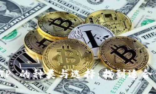 : 探索钱包 TP 的种类与选择：找到适合你的理想款式