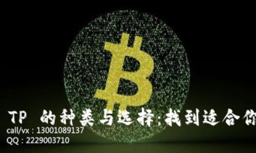 : 探索钱包 TP 的种类与选择：找到适合你的理想款式