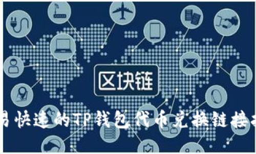 简易快速的TP钱包代币兑换链接指南
