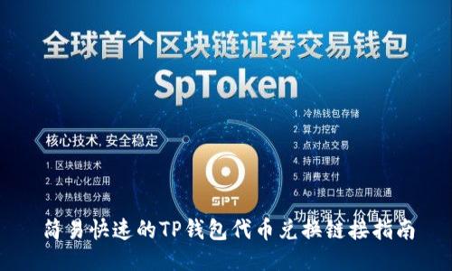 简易快速的TP钱包代币兑换链接指南