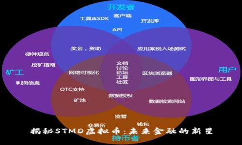 揭秘STMD虚拟币：未来金融的新星