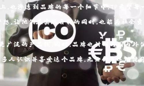 了解TP牌子的背后故事
在现代社会，品牌的多样性让我们耳熟能详的名字层出不穷。其中，TP这个简洁而富有神秘感的名字引发了许多消费者的关注。那么，TP究竟是个什么牌子？它的背后又藏着怎样的故事呢？

TP，是“Total Performance”的缩写，意为“全面表现”。它代表着一种追求卓越、实现自我价值的态度。TP的产品涉及多个领域，包括运动装备、电子产品和生活用品等。在每一个细分市场中，TP都以其高质量、高性能的特点赢得了消费者的信赖。

TP品牌的起源与发展
TP品牌的诞生可以追溯到两个十年前，创始人希望通过提供高质量和创新的产品，帮助人们在生活的各个方面都能表现得更好。品牌从一开始就确定了高端市场的定位，专注于用户的需求与体验。

TP采用了国际化的市场战略，并与多个优质供应商建立了合作关系，这为品牌的发展打下了坚实的基础。随着全球市场的不断扩展，TP逐渐成为了许多人心中的标志性品牌，无论是在运动界还是在日常生活中。

TP的产品系列
TP的产品种类丰富多样，适合不同消费者的需求。在运动领域，TP拥有一系列高性能运动服、运动鞋和户外装备。它们不仅在设计上追求时尚感，更在功能性上追求完美。例如，TP的运动鞋采用先进的减震技术和透气材料，能够帮助运动员在各种环境下都保持最佳表现。

除了运动装备，TP的电子产品同样引人注目。品牌注重科技的创新，致力于为用户提供更智能的产品。无论是健康追踪设备，还是智能家居产品，TP都将用户体验放在首位，确保每一款产品都能给用户带来便捷和享受。

TP的市场定位与用户群体
TP品牌的市场定位非常清晰，主要针对的是追求高性能与高质量的年轻消费者。这部分用户往往注重生活的品质，同时渴望通过运动和科技提升自己的生活方式。TP通过精准的市场定位，吸引了一大批忠实粉丝。

通过市场调查，我们发现TP的用户群体不仅限于运动爱好者、健身达人，还有一部分热爱科技的年轻人。这些用户往往对新产品抱有极大的好奇心，希望能够通过体验TP的产品，享受到不一样的生活方式。

TP品牌的文化与理念
TP品牌的核心文化在于“追求卓越，人人都可成为自己的最佳版本”。这种价值观不仅体现在产品的设计与功能上，也渗透到品牌的每一个细节中。TP希望每一位用户都能够在使用产品的过程中，激发自己的潜能，获得更好的自我表现。

为了传递这一理念，TP还积极参与社会公益活动，支持运动和科技的发展。品牌通过各种渠道鼓励年轻人追求梦想，让他们在实现自我的同时，也能为社会贡献一份力量。

总结TP的未来展望
随着时代的不断变迁与科技的迅猛发展，TP也在不断适应市场的变化。未来，TP将继续保持对创新的追求，拓展更广泛的产品线。同时，品牌也计划与国内外优秀设计师和科技公司进行合作，推出更多符合现代用户需求的新产品。

在这个充满机遇与挑战的时代，TP相信，只要坚持初心，专注品质，就一定能在竞争激烈的市场中脱颖而出，让更多人认识并喜爱这个品牌。无论你是运动健将，还是科技爱好者，TP都将为你的生活增添色彩。

TP：运动与科技的完美结合品牌