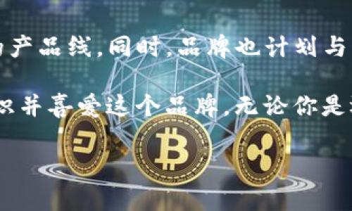 了解TP牌子的背后故事
在现代社会，品牌的多样性让我们耳熟能详的名字层出不穷。其中，TP这个简洁而富有神秘感的名字引发了许多消费者的关注。那么，TP究竟是个什么牌子？它的背后又藏着怎样的故事呢？

TP，是“Total Performance”的缩写，意为“全面表现”。它代表着一种追求卓越、实现自我价值的态度。TP的产品涉及多个领域，包括运动装备、电子产品和生活用品等。在每一个细分市场中，TP都以其高质量、高性能的特点赢得了消费者的信赖。

TP品牌的起源与发展
TP品牌的诞生可以追溯到两个十年前，创始人希望通过提供高质量和创新的产品，帮助人们在生活的各个方面都能表现得更好。品牌从一开始就确定了高端市场的定位，专注于用户的需求与体验。

TP采用了国际化的市场战略，并与多个优质供应商建立了合作关系，这为品牌的发展打下了坚实的基础。随着全球市场的不断扩展，TP逐渐成为了许多人心中的标志性品牌，无论是在运动界还是在日常生活中。

TP的产品系列
TP的产品种类丰富多样，适合不同消费者的需求。在运动领域，TP拥有一系列高性能运动服、运动鞋和户外装备。它们不仅在设计上追求时尚感，更在功能性上追求完美。例如，TP的运动鞋采用先进的减震技术和透气材料，能够帮助运动员在各种环境下都保持最佳表现。

除了运动装备，TP的电子产品同样引人注目。品牌注重科技的创新，致力于为用户提供更智能的产品。无论是健康追踪设备，还是智能家居产品，TP都将用户体验放在首位，确保每一款产品都能给用户带来便捷和享受。

TP的市场定位与用户群体
TP品牌的市场定位非常清晰，主要针对的是追求高性能与高质量的年轻消费者。这部分用户往往注重生活的品质，同时渴望通过运动和科技提升自己的生活方式。TP通过精准的市场定位，吸引了一大批忠实粉丝。

通过市场调查，我们发现TP的用户群体不仅限于运动爱好者、健身达人，还有一部分热爱科技的年轻人。这些用户往往对新产品抱有极大的好奇心，希望能够通过体验TP的产品，享受到不一样的生活方式。

TP品牌的文化与理念
TP品牌的核心文化在于“追求卓越，人人都可成为自己的最佳版本”。这种价值观不仅体现在产品的设计与功能上，也渗透到品牌的每一个细节中。TP希望每一位用户都能够在使用产品的过程中，激发自己的潜能，获得更好的自我表现。

为了传递这一理念，TP还积极参与社会公益活动，支持运动和科技的发展。品牌通过各种渠道鼓励年轻人追求梦想，让他们在实现自我的同时，也能为社会贡献一份力量。

总结TP的未来展望
随着时代的不断变迁与科技的迅猛发展，TP也在不断适应市场的变化。未来，TP将继续保持对创新的追求，拓展更广泛的产品线。同时，品牌也计划与国内外优秀设计师和科技公司进行合作，推出更多符合现代用户需求的新产品。

在这个充满机遇与挑战的时代，TP相信，只要坚持初心，专注品质，就一定能在竞争激烈的市场中脱颖而出，让更多人认识并喜爱这个品牌。无论你是运动健将，还是科技爱好者，TP都将为你的生活增添色彩。

TP：运动与科技的完美结合品牌