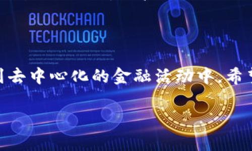 jiaochengTP钱包下载安装教程/jiaocheng

引言

随着区块链技术的不断发展，加密货币已经逐渐走入人们的生活。对于想要进入这个新世界的朋友们，拥有一个安全、便捷的数字钱包是必不可少的。今天，我们将为大家详细介绍如何下载安装TP钱包。这款钱包以其友好的界面和强大的安全性受到许多用户的欢迎。让我们一步一步来完成这个安装过程吧！

第一部分：什么是TP钱包？

TP钱包是一款专为多种数字货币设计的钱包应用，它支持比特币、以太坊、币安币等多种主流虚拟货币。TP钱包不仅允许用户进行虚拟货币的存储与转账，还提供了去中心化交易所的访问功能。在操作简便的同时，TP钱包还兼具高安全性，为用户提供了数字资产的安全保障。

第二部分：下载安装TP钱包的准备工作

在正式下载之前，请确保你的手机或电脑已经准备好，避免在下载过程中遇到问题。以下是一些准备工作的建议：

ul
  li确保设备运行在最新版本的操作系统上。/li
  li准备好网络连接，建议使用Wi-Fi以保证下载速度。/li
  li卸载可能存在的旧版本TP钱包，以免影响新版本的安装。/li
/ul

第三部分：在手机上下载安装TP钱包

下面我们将详细讲解如何在手机上下载安装TP钱包，无论你是使用iOS还是Android设备，步骤都不难。

h41. 安卓设备下载安装步骤/h4

如果你使用的是Android系统的手机，可以按照以下步骤进行安装：

ol
  li打开手机的应用商店，搜索“TP钱包”。/li
  li找到应用后，点击“安装”按钮。/li
  li等待安装完成后，找到应用图标，点击打开。/li
  li根据提示设置您的钱包，包括创建新钱包或导入已有钱包。/li
/ol

h42. iOS设备下载安装步骤/h4

对于iPhone用户，请按照以下步骤进行安装：

ol
  li在App Store中搜索“TP钱包”。/li
  li找到相应的应用后，点击“获取”按钮。/li
  li验证您的Apple ID以完成下载和安装。/li
  li安装完成后，点击打开，按照提示设置钱包。/li
/ol

第四部分：在电脑上下载安装TP钱包

此外，TP钱包也支持在电脑上使用。虽然大多数用户习惯于在手机上操作，但在浏览器中的使用方式也非常灵活。以下是两种常用的电脑版安装方式：

h41. 通过官网下载安装/h4

访问TP钱包的官方网站是获取最新版本最安全的方法。请按照以下步骤进行：

ol
  li打开浏览器，输入TP钱包的官方网址。/li
  li在网站主页上寻找“下载”选项，选择适合您操作系统的版本。/li
  li下载完成后，双击安装文件，按照提示完成安装过程。/li
  li安装完成后，打开程序并设置钱包。/li
/ol

h42. 使用第三方软件包管理器安装/h4

如果您熟悉使用软件包管理器（如Homebrew），也可以通过命令行安装TP钱包，这对开发者非常友好。

ol
  li打开命令行工具，输入相关安装命令。/li
  li等待软件包管理器自动完成安装。/li
  li安装完成后，运行TP钱包。/li
/ol

第五部分：设置TP钱包

无论是在手机还是电脑上下载安装完成后，您都需要对TP钱包进行初步设置。配置正确的钱包对于保护您的数字资产至关重要。

h41. 创建或导入钱包/h4

当您第一次打开TP钱包应用时，系统将提示您选择“创建新钱包”或“导入已有钱包”。

ul
  li如果选择创建新钱包，您将需要设置一个安全的密码，并保存好助记词（这些都是找回钱包的重要信息）。/li
  li如果选择导入已有钱包，则需输入您的助记词或私钥。请确保这些信息来自可信的来源。/li
/ul

h42. 进行安全设置/h4

除了基本的设置外，TP钱包还提供了一些安全功能供您选择，例如开启指纹识别或面部识别，以进一步保证您的钱包安全。

第六部分：常见问题解答

在使用TP钱包的过程中，您可能会遇到一些问题。以下是一些常见的问题及解决方案。

h41. 如何找回丢失的助记词？/h4

助记词是您访问钱包的唯一通行证，一旦丢失将难以找回。因此，建议在创建钱包的第一时间将其纸质保存，并妥善保管。在任何情况下，切勿将助记词分享给他人，也不要在网络上存储。

h42. 交易后，钱包余额为何未及时更新？/h4

有时因为网络延迟，您在TP钱包中的余额不会立即更新。这是正常现象，建议您多等一段时间，再次刷新页面。如果长时间未更新，请检查网络连接或者重新启动应用。

总结

安装TP钱包并设置好之后，您就可以开始享受数字货币的世界了。通过灵活、安全的TP钱包，您能够方便地进行交易、管理您的资产和参与到去中心化的金融活动中。希望本文的教程能够帮助您顺利安装与使用TP钱包，祝您在数字资产的旅程中一切顺利！

TP钱包, 数字钱包, 安全交易, 加密货币/guanjianci