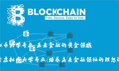 虚拟币大学专业：未来金融的黄金领域

探索虚拟币大学专业：培养未来金融领袖的理想选择