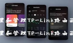 如何安全地设置和管理T