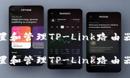 如何安全地设置和管理TP-Link路由器登录名及密码

如何安全地设置和管理TP-Link路由器登录名及密码