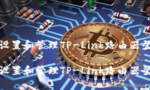 如何安全地设置和管理TP-Link路由器登录名及密码

如何安全地设置和管理TP-Link路由器登录名及密码