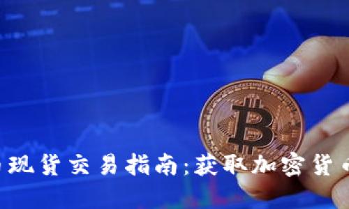 CRV虚拟币现货交易指南：获取加密货币新手入门