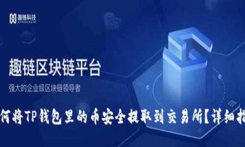 如何将TP钱包里的币安全提取到交易所？详细指南