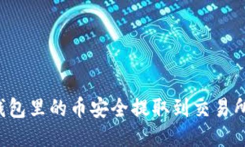 如何将TP钱包里的币安全提取到交易所？详细指南