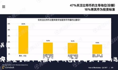 与关键词

在哪里安全地下载虚拟币钱包？了解最可靠的选择