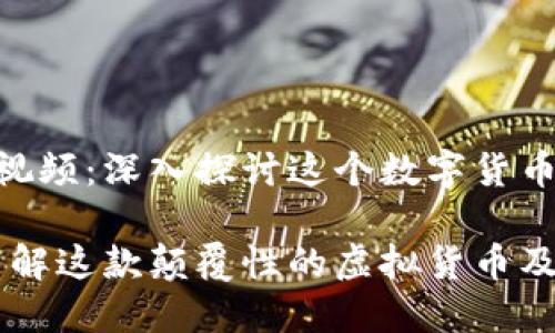 虚拟币EOS视频：深入探讨这个数字货币的未来潜力

EOS视频：了解这款颠覆性的虚拟货币及其未来潜力