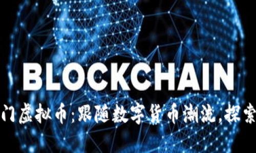 中国上市的热门虚拟币：跟随数字货币潮流，探索未来投资机会