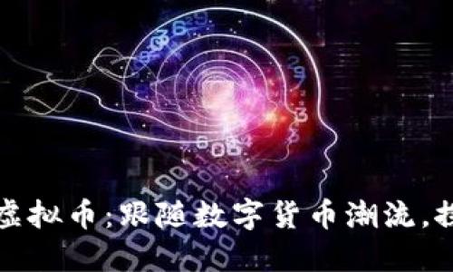 中国上市的热门虚拟币：跟随数字货币潮流，探索未来投资机会