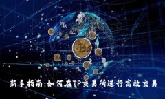 新手指南：如何在TP交易所