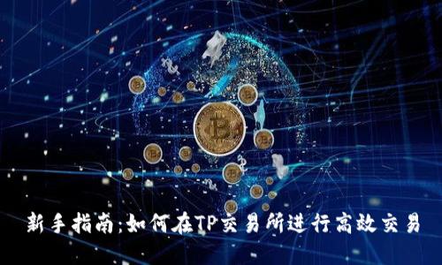 新手指南：如何在TP交易所进行高效交易