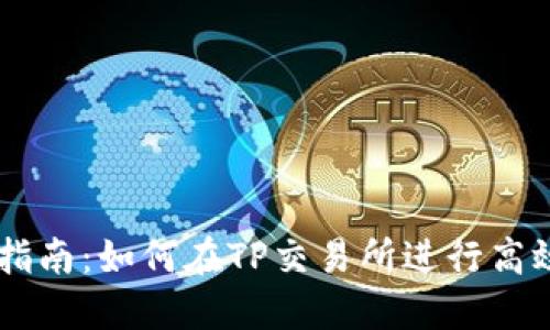新手指南：如何在TP交易所进行高效交易