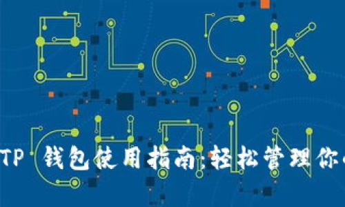 全面解析 TP 钱包使用指南：轻松管理你的数字资产