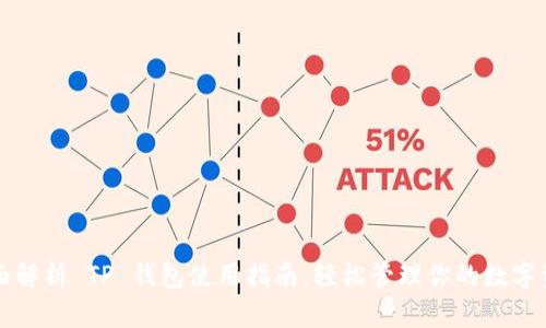 全面解析 TP 钱包使用指南：轻松管理你的数字资产