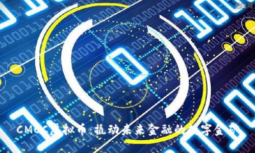 CMCC虚拟币：撬动未来金融的数字金矿