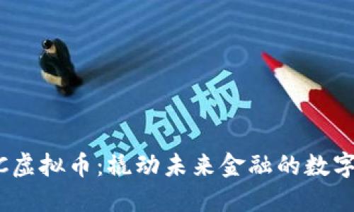 CMCC虚拟币：撬动未来金融的数字金矿