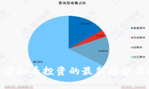  2023年虚拟币投资的最新趋势与投资机会