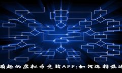 :  探索便捷又有趣的虚拟