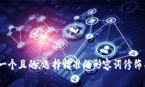 xiaoxi思考一个且的，选择精准的形容词修饰关键词，放进