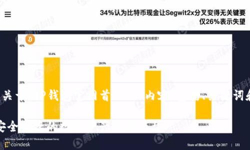 以下是为您准备的关于“TP钱包官网首页”的内容，包括、关键词和相关问题的探讨。

TP钱包官网首页：安全便捷的数字资产管理平台