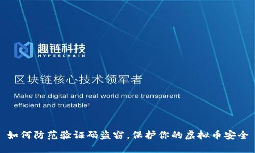 如何防范验证码盗窃，保护你的虚拟币安全