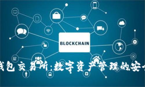 全面解析TP钱包交易所：数字资产管理的安全和便捷选择