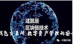 全面解析TP钱包交易所：数