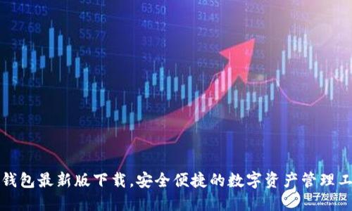 TP钱包最新版下载，安全便捷的数字资产管理工具