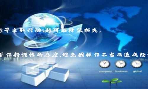 虚拟币是否可以退款？深入分析与探讨

随着数字货币的迅速发展，越来越多的人开始关注虚拟币的投资和交易。然而，在这个过程中，许多人会遇到一个棘手的问题：虚拟币可以退款吗？这个问题并没有统一的答案，因为虚拟币的交易、退款政策和技术背景都相当复杂，和传统金融体系有着显著的不同。

首先，何为虚拟币退款？

虚拟币退款简单来说就是一种将已经交易的数字货币返回到买方或用户账户的过程。与传统的商品和服务退款机制不同，虚拟币的交易一旦完成，通常是不可逆转的。这是因为大多数加密货币交易是基于区块链技术，区块链的特性确保了交易的透明和不可篡改性。一旦交易被确认，交易双方的账户会根据区块链上的记录进行相应的调整，因此，想要实现退款就变得困难重重。

虚拟币退款的技术原因

在探讨退款问题之前，我们需要了解一些区块链与虚拟币的基础知识。区块链是一种去中心化的分布式账本技术，所有的交易记录都通过网络的节点进行验证和存储。而每笔交易都被记录在区块链上，任何人都可以查看到这些信息，但却无法随意更改。

因此，虚拟币的退款机制并不属于传统意义上的“退货”。一旦交易完成，用户将获得相应的虚拟币，而卖方则会失去这些币。在这种情况下，卖方并没有存有债务，因而也没有退款的义务。这是任何基于区块链交易的一个基本特性，交易的不可逆转性使得退款过程复杂化。

各种情况下的退款可能性

虽然虚拟币退款难度很大，但并不是说绝对不可能。在某些情况下，退款是可以进行的，具体情况包括：

1. 交易错误

如果用户误将虚拟币发送到错误的地址或者交易金额填写错误，那么在大多数情况下，退款是没有可能的。除非双方之间能够达成一致，并且可以后台操作进行退款，这种情况非常罕见。

2. 交易平台的政策

一些交易平台（如币安、火币等）可能会对用户提供某种形式的退款保障，尤其是在出现技术故障或者由于平台错误导致的交易问题时。这种情况下，用户应该仔细阅读相关的服务协议，了解平台的退款政策。

3. 极端情况下的干预

在一些极端情况下，例如用户账户被盗或受到欺诈行为，部分平台可能允许用户提交退款请求。此时，用户需要提供相应的证据和支持材料，平台会依据这些材料进行审核，不过能否成功退款还还是要看平台 discretion。 

虚拟币的不可逆转性带来的风险

虚拟币交易的不可退款机制也给用户带来了很多风险。首先，投资者在进行虚拟币交易时，需要对交易对象有足够的信任。如果交易对手是匿名的，且缺乏监管，那么在发生纠纷的情况下，用户往往处于不利地位。

其次，用户在选择交易平台时，也需要慎重选择。选择较为知名的平台能够在一定程度上减少风险，平台的信誉度、合规性都是需要考虑的因素。此外，用户在进行虚拟币交易时，务必要保持警惕，确认交易细节无误后再进行操作，避免因疏忽大意而造成损失。

法律视角下的虚拟币退款

在全球范围内，关于虚拟币的法律框架还在逐步完善。在一些国家和地区，虚拟币被视为合法的商品；而在其他地方，它的合法性仍存在争议。对于是否可以退款的问题，法律尚未给出明确的答案，因此用户在交易前需要对法律环境有充分的理解。

例如，在某些法律体系下，虚拟币可能被视为财产，相关法律可能会支持有合理依据的退款请求。但对于大多数情况下，仅凭一方的主张来请求退款，可能不会被法律所支持。

如何保护你在虚拟币投资中的权益？

虽然虚拟币的不可退款属性给很多交易带来麻烦，但我们仍然可以通过一些方式来保护自己的权益：

1. 选择可靠的平台

始终选择口碑好、监管严格的交易平台进行投资，这样如果发生问题，可以更好地寻求帮助并解决。

2. 注重交易记录

做好每一笔交易的记录，包括交易时间、交易数量和对方指纹等，必要时可作为证据。

3. 了解市场动态

保持对市场的敏感，了解各种虚拟币的性质和相关的市场动态，以便在进行交易时做出明智的决策。

常见问题解答

问题一：如果我买了虚拟币，因市场波动而损失了钱，能否要求退款？

答：在虚拟币市场中，由于价格波动极快，用户在购买时必须承担相应的风险。一旦交易成交，不能基于市场变化而提出退款请求。

问题二：我在交易过程中遇到了欺诈，能否追讨我的损失？

答：如果你在交易中遭遇欺诈，首先要尽快联系交易平台，报告情况并提供证据。部分平台有针对欺诈行为的保护措施，但能否追回损失还需具体情况而定。一般来说，越早采取行动，越可能降低损失。

总结

虚拟币退款问题的复杂性不仅源于技术层面，更与每个交易平台的政策、法律环境和交易双方的信任关系密切相关。在进行虚拟币交易时，用户应充分了解相关风险，并保持谨慎的态度，避免因操作不当而造成经济损失。

选择可靠的交易平台，谨慎对待每一次交易，不断充实自己的知识，正是保障自己在虚拟币投资中权益的最佳策略。

虚拟币退款政策与投资者保护：全面解读与分析