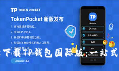 轻松下载TP钱包国际版：一站式指南
