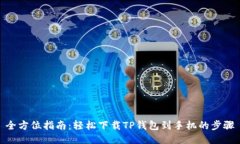 全方位指南：轻松下载T