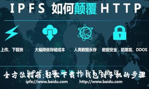 全方位指南：轻松下载TP钱包到手机的步骤
