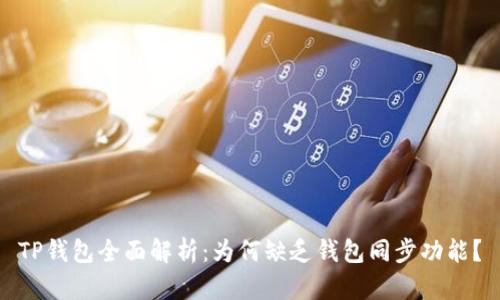 TP钱包全面解析：为何缺乏钱包同步功能？