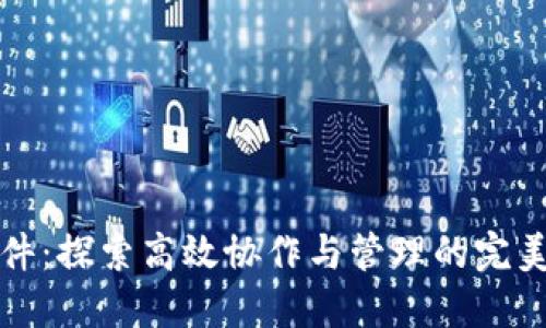 TP软件：探索高效协作与管理的完美工具
