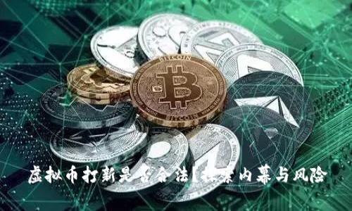 虚拟币打新是否合法？探索内幕与风险