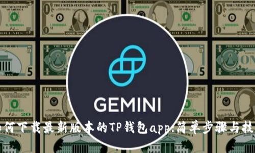 如何下载最新版本的TP钱包app:简单步骤与技巧