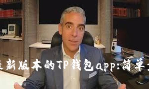 如何下载最新版本的TP钱包app:简单步骤与技巧