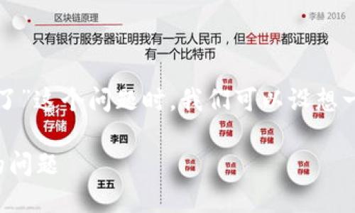 思考一个且的

在面对“tp钱包旧版本突然打不开了”这个问题时，我们可以设想一个能够吸引用户点击的。以下是的

如何解决tp钱包旧版本无法打开的问题