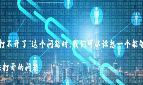 思考一个且的

在面对“tp钱包旧版本突然打不开了”这个问题时，我们可以设想一个能够吸引用户点击的。以下是的

如何解决tp钱包旧版本无法打开的问题
