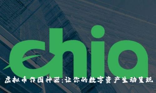 虚拟币作图神器：让你的数字资产生动呈现