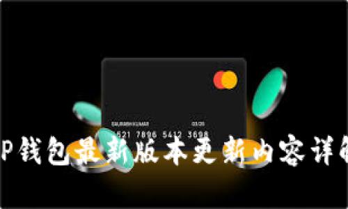 TP钱包最新版本更新内容详解