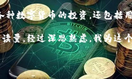 思考一个且的

在现代数字化时代，随着区块链技术的迅猛发展，越来越多的人开始关注加密货币及其相关工具，其中不仅包括各种数字货币的投资，还包括用于存储和管理这些资产的钱包应用程序。而TP钱包，作为一个备受欢迎的多链数字钱包，吸引了大量用户的注意。

在选择一个合适的时，我们需要考虑到用户的搜索习惯及需求。一个精准且引人入胜的能够有效提升点击率和阅读量。经过深思熟虑，我为这个话题制定了如下

TP钱包下载链接安全性全面解析：你该知道的风险与保障