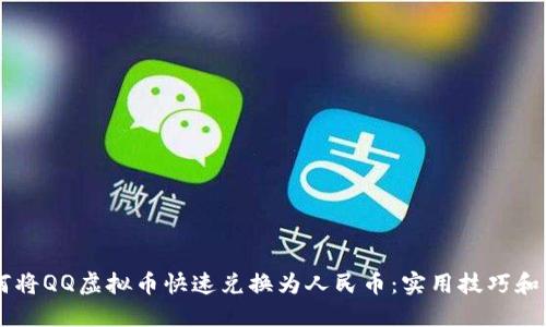 了解如何将QQ虚拟币快速兑换为人民币：实用技巧和详细指南